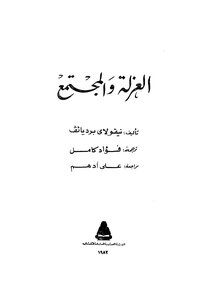 العزلة والمجتمع