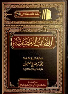 اللقاءات الرمضانية ابن عثيمين