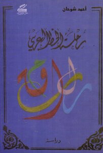 رحلة الخط العربي - دراسة - أحمد شوحان
