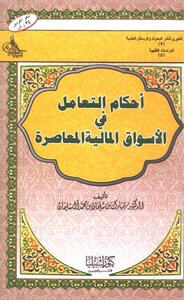 Provisions Of Dealing In Contemporary Financial Markets Mubarak Al-sulaiman 598