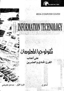 تكنولوجيا المعلومات ج 1