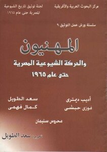 المهنيون والحركة الشيوعية المصرية حتى عام 1965