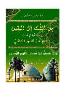 من الشك الى اليقين