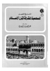 التاريخ المفصل للكعبة المشرفة قبل الإسلام عبد العزيز بن عبد الله الحميدي 490