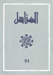 Issue 24 Of The Moroccan Magazine Al-manahil