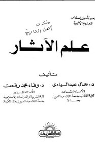 علم الآثار لجمال عبدالهادي ووفاء رفعت