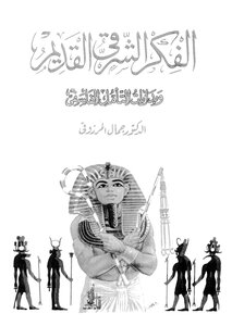 الفكر الشرقي القديم وبدايات التأمل الفلسفي د. جمال المرزوقي