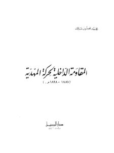The Internal Resistance Of The Mahdist Movement