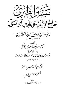 Jami’ Al-bayan On The Interpretation Of The Verse Of The Qur’an ((tafsir Al-tabari)) - Part 18