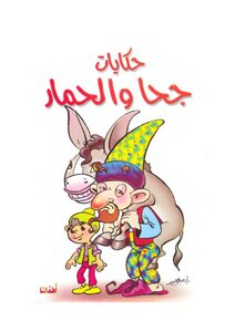 Illustrated Version Of Juha And The Donkey
