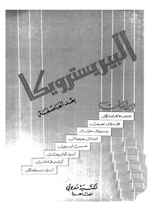 البيريستروييكا بعد العاصفة