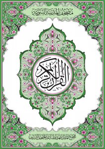 The Holy Qur’an Of Al-madina Is Written In The Narration Of Hafs. The Green Color Is An Excellent Green Color