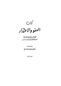 العفو والاعتذار - ج 1