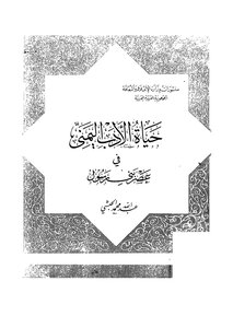 The Life Of Yemeni Literature