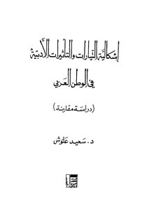 The Problem Of Literary Currents And Influences In The Arab World