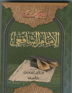 Diwan Of Imam Shafi'i