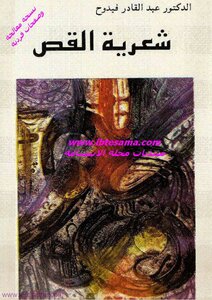 شعرية القص - د عبد القادر فيدوح