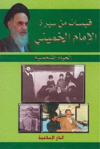 Quotes From The Biography Of Imam Khomeini - Personal Life - Gholam Ali Rajaei