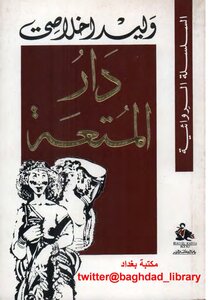 دار المتعة لـوليد اخلاصي
