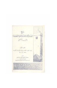 تاريخ العمارة الاسلامية والفنون التطبيقية بالمغرب الأقصى 1