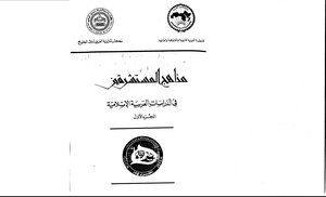1032 كتاب صيغة مصورة مناهج المستشرقين في الدراسات العربية والإسلامية