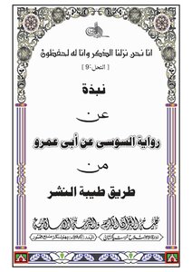 A Summary Of The Narration Of Saleh Bin Ziyad On The Authority Of Abu Amr Al-basri