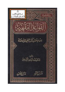 القواعد الفقهية من خلال كتاب المغني لابن قدامة - د. عبد الواحد الإدريسي