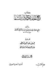 Lifting The Slippers - Explaining That Of The Shifa - Part 1