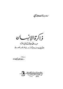 ذاكرة الانسان