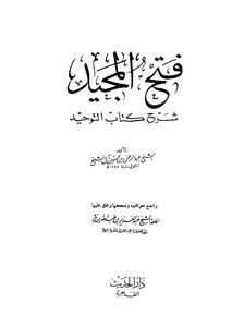 Fath Al Majeed