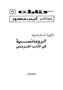 الرومانسية فى الادب الفرنسى