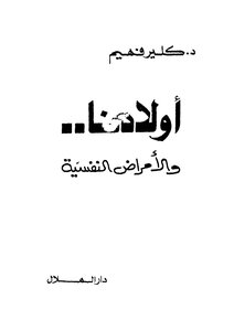 أولادنا والامراض النفسية