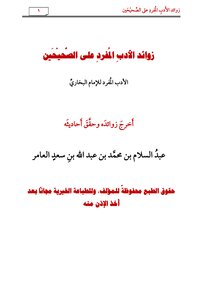 Supplements Of Singular Literature On The Two Sahihs