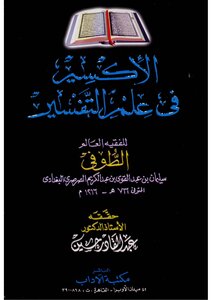 The Elixir In The Science Of Interpretation By Abdul Qadir Hussain