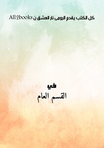 كل الكتب يقدم الرومى نار العشق ن All 2books