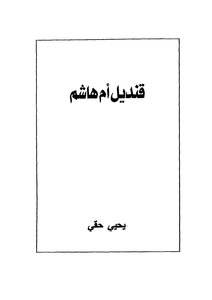 Qandil Umm Hashem