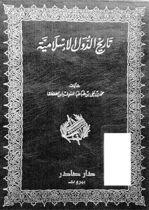 تاريخ الدول الاسلامية