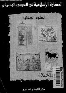 Islamic Civilization In The Middle Ages - Dr. Ahmed Abdel Razek Ahmed 3482