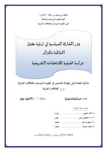 رسائل قانونية جزائرية 0722 دور المشاركة السياسية في ترقية حوق المواطنة بالجزائر دراسة تحليلية للانتخابات التشريعية 2007