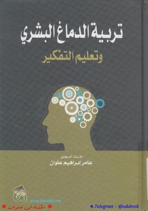 ❐ تربية الدماغ البشري و تعليم التفكير