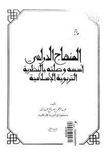 The Curriculum And Its Foundations And Its Relation To Islamic Educational Theory