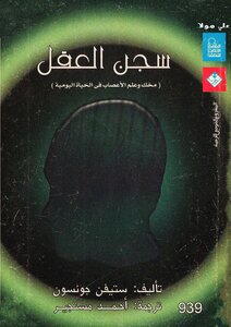 Imprisonment Of The Mind Your Brain And Neuroscience In Everyday Life Stephen Johnson