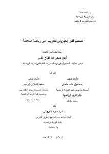 تصميم فقاز الكتروني للتدريب في رياضة الملاكمة