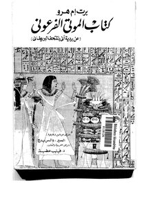 برت إم هرو كتاب الموتى الفرعونى