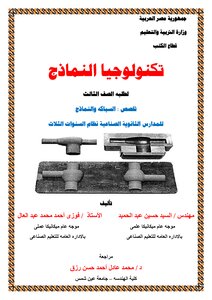 تكنولوجيا نماذج السباكة