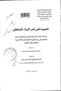 The Image In The Poetry Of Pre-islamic Lamentation - The Scientific Message