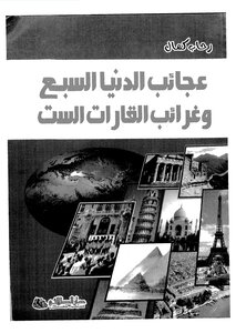The Seven Wonders Of The World And The Oddities Of The Six Continents