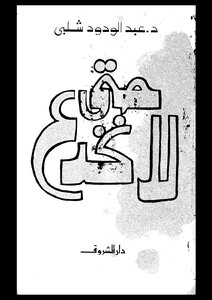 Islamic So That We Don't Be Deceived By Abdel-wadud Shalaby
