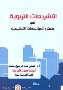 Educational Legislation In Some Educational Institutions D. Fathi Abdel Rasoul Muhammad