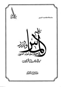 The Systems Of Diamonds And Pearls In Knowing The Purposes Of The Surah - From The Purest To The Rooms